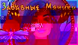 Вышивка бискорню